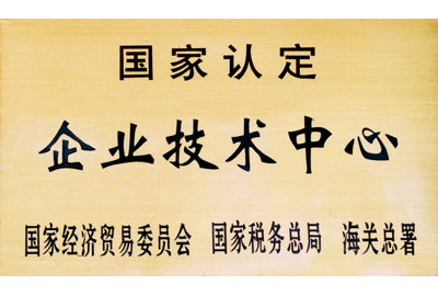 國(guó)家認(rèn)定企業(yè)技術(shù)中心