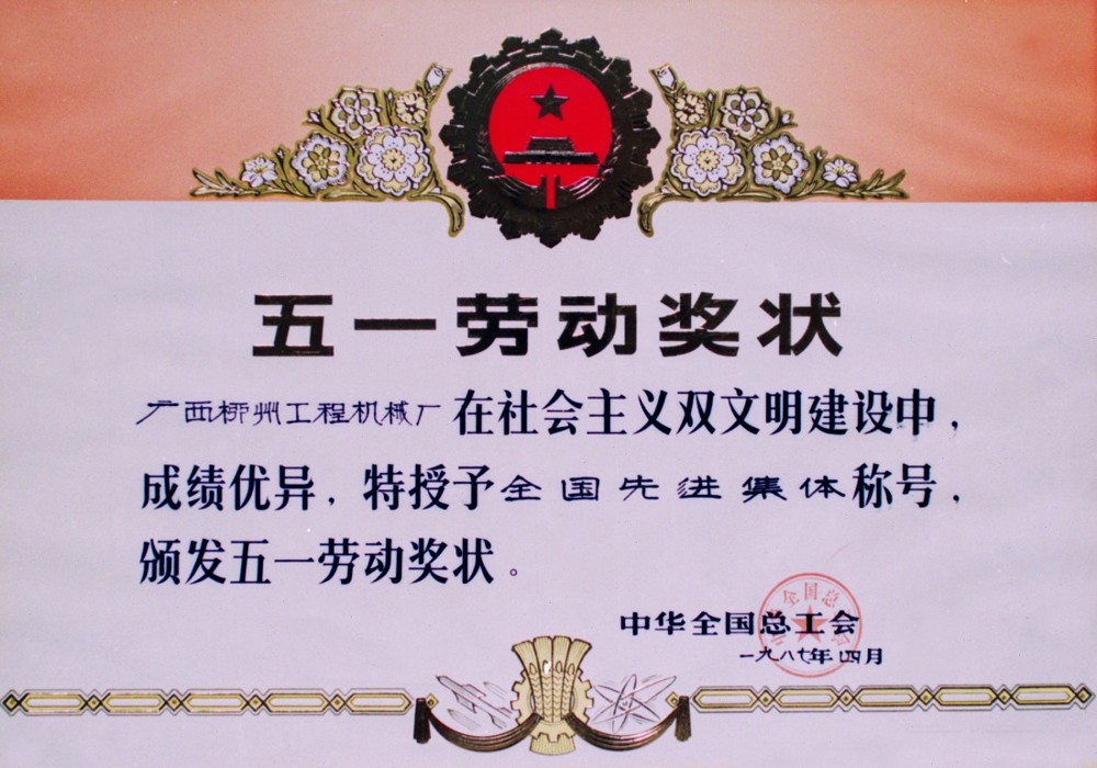 公司獲全國(guó)總工會(huì)授予“在社會(huì)主義雙文明建設(shè)中成績(jī)優(yōu)異，獲全國(guó)先進(jìn)企業(yè)”稱號(hào)