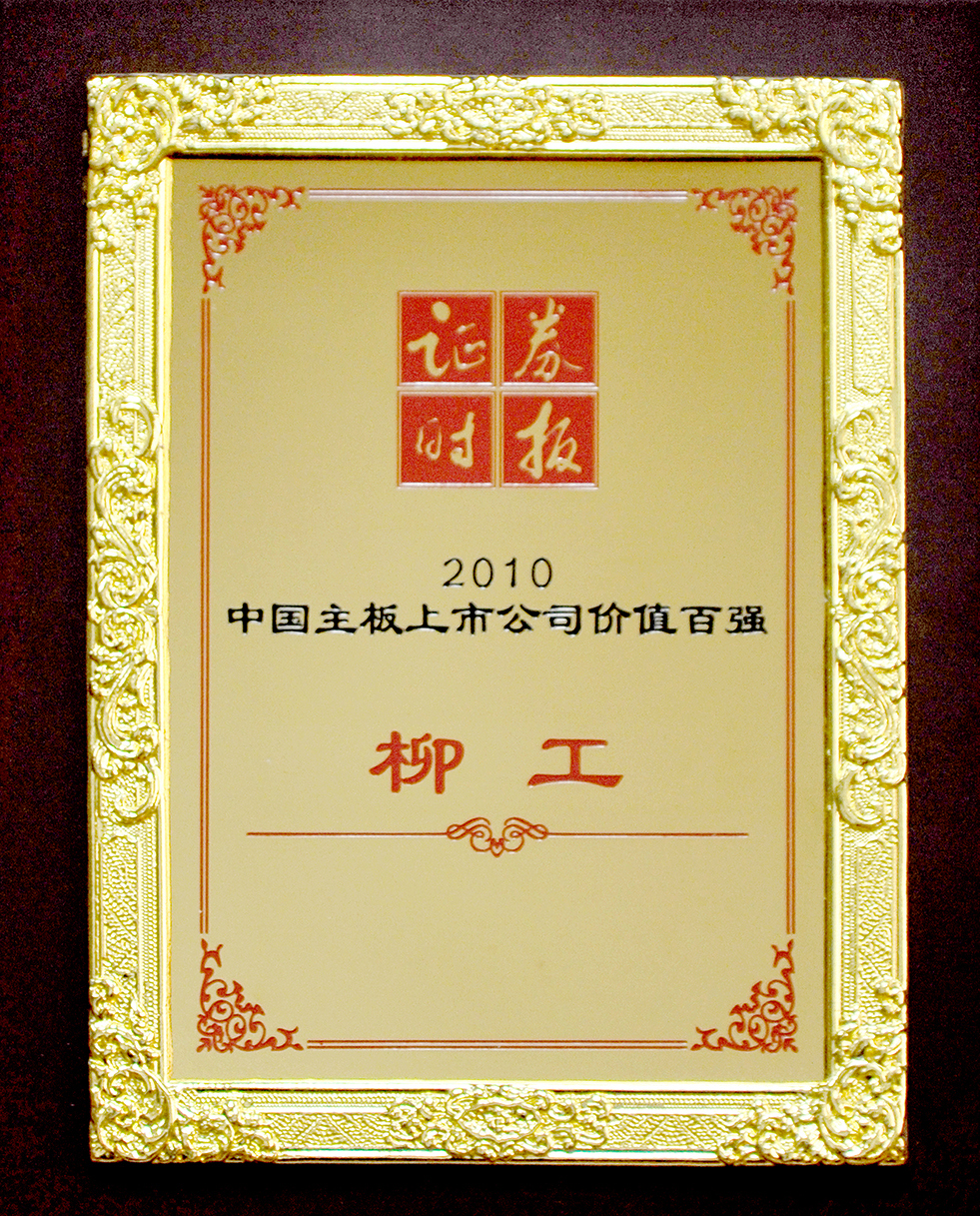 2010柳工獲中國主板上市公司價值百強企業