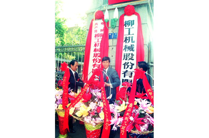 1993年，柳工股票成功上市，“桂柳工”成為工程機械行業(yè)以及廣西上市的“第一股”。