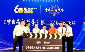 《中國(guó)品牌故事》柳工品牌紀(jì)錄片簽約開機(jī)儀式在北京舉行