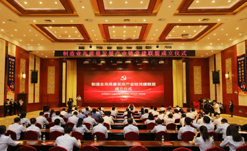 強(qiáng)強(qiáng)聯(lián)合 | 制造業(yè)高質(zhì)量發(fā)展產(chǎn)業(yè)鏈黨建聯(lián)盟正式成立