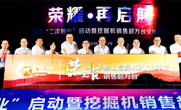 柳工挖掘機(jī)年度產(chǎn)銷突破10000臺 柳工“二次創(chuàng)業(yè)”啟動暨挖掘機(jī)銷售萬臺交機(jī)儀式舉行