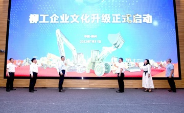 文化創新 引領未來 | 柳工開啟企業文化升級之路