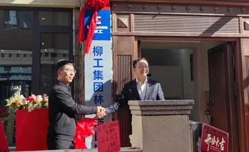 柳工林芝項(xiàng)目指揮部揭牌 全力護(hù)航雅下水電世紀(jì)工程建設(shè)