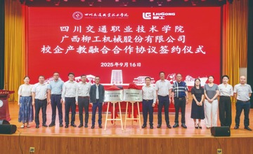 柳工攜手川交院深化產教融合 共建西南工程機械技能人才培育高地