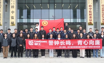 柳工團委聯合桂中監獄團委開展青年廉潔警示教育